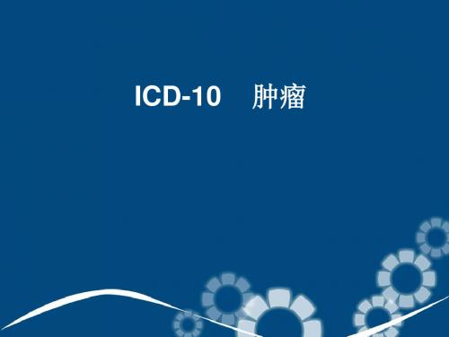 ICD肿瘤ppt课件