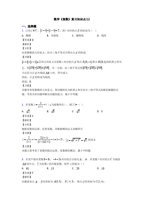 高考数学压轴专题吉林备战高考《复数》易错题汇编附答案解析