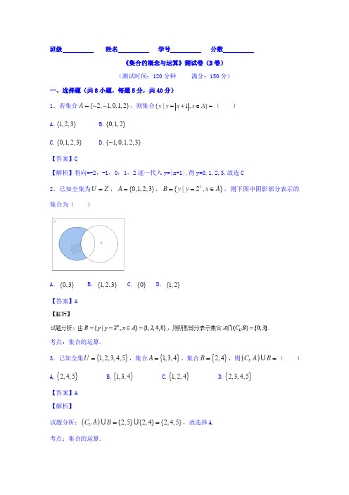 2016届高三数学(理)同步单元双基双测AB卷(浙江版)专题1.1集合的概念与运算(B卷)