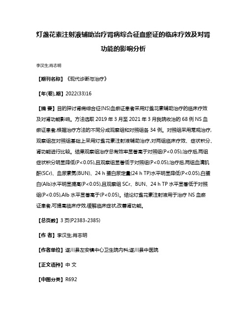 灯盏花素注射液辅助治疗肾病综合征血瘀证的临床疗效及对肾功能的影响分析