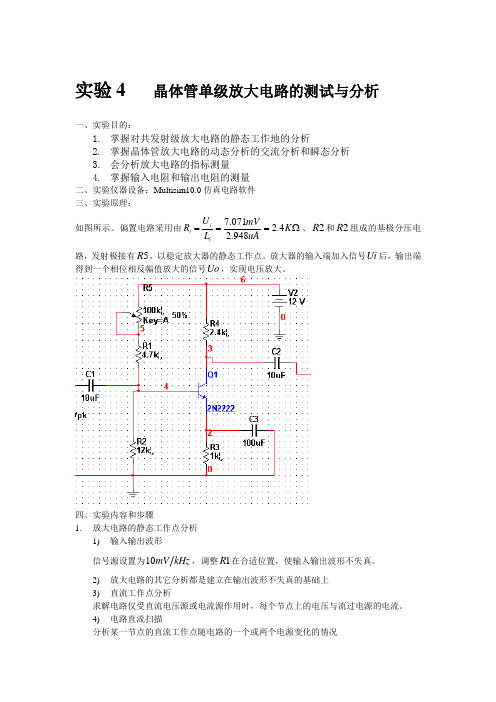 晶体管单级放大电路的测试与分析