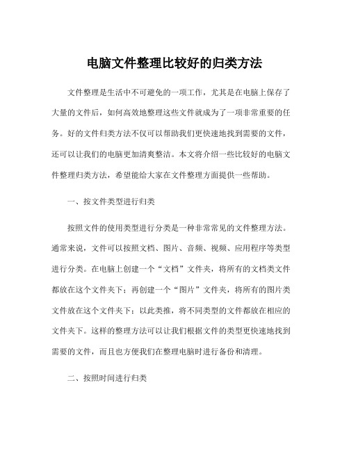 电脑文件整理比较好的归类方法