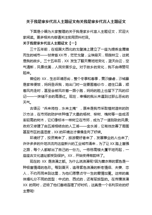 关于我是家乡代言人主题征文有关我是家乡代言人主题征文