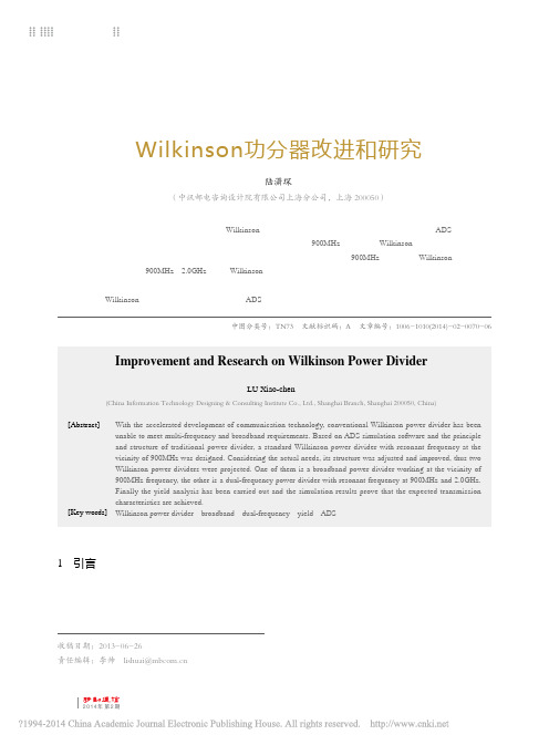 Wilkinson功分器改进和研究