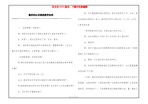 毫米的认识课堂教学实录