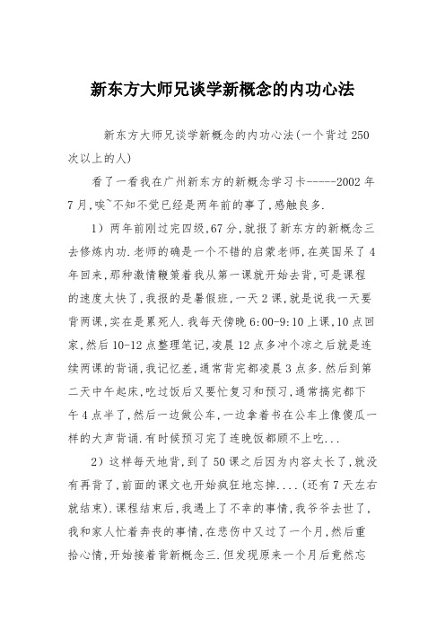 新东方大师兄谈学新概念的内功心法