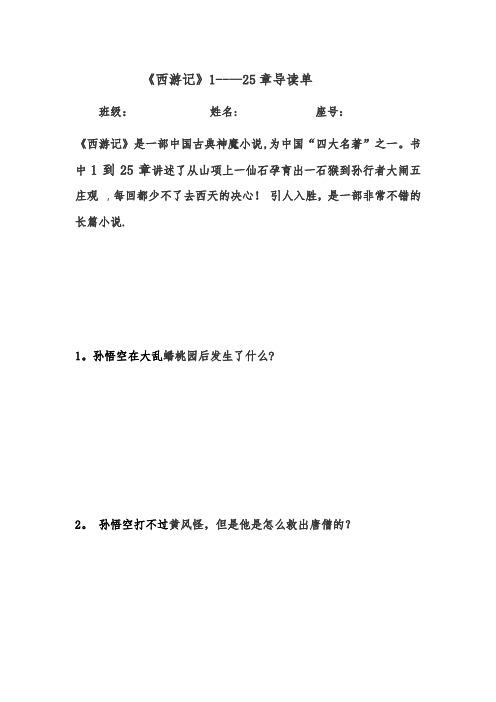 《西游记》1-25章导读单【范本模板】