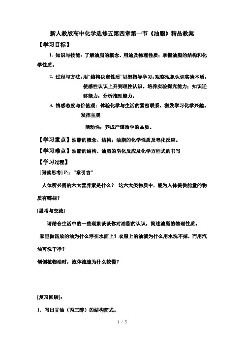 高中化学选修五第四章第一节《油脂》