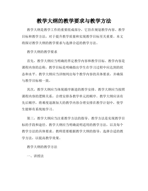 教学大纲的教学要求与教学方法