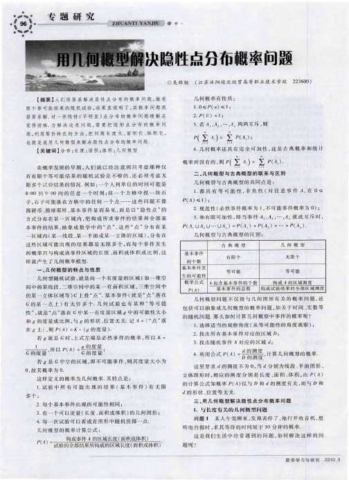 用几何概型解决隐性点分布概率问题