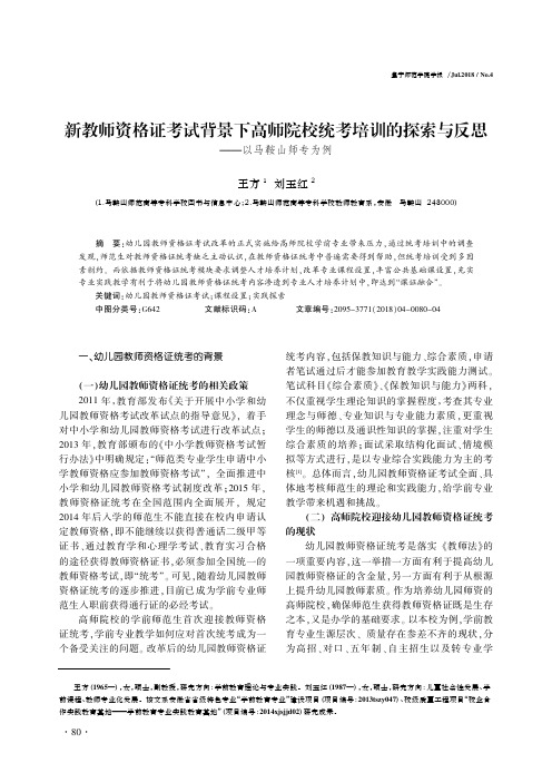 新教师资格证考试背景下高师院校统考培训的探索与反思——以马鞍山师专为例