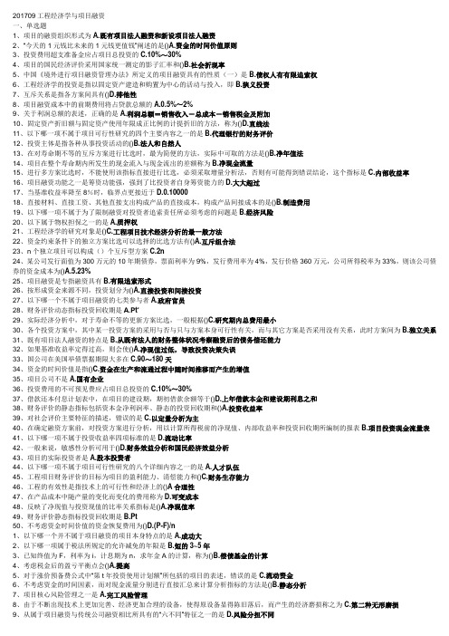 201709工程本科考试科目-工程经济学与项目融资(81011)