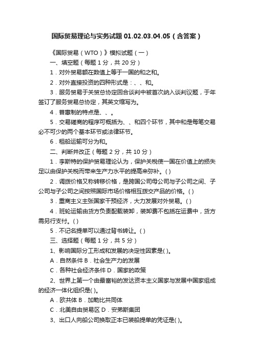 国际贸易理论与实务试题01.02.03.04.05（含答案）