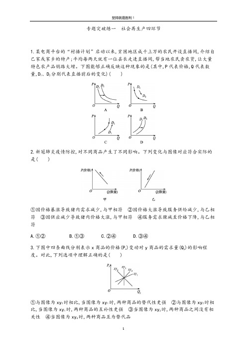 专题突 破练一 社会再生产四环节-2021届高考政治二轮复习