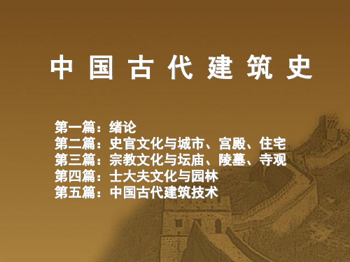 01中国古代建筑史的研究历程