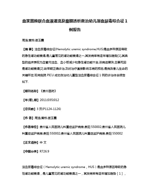 血浆置换联合血液灌流及腹膜透析救治幼儿溶血尿毒综合征1例报告