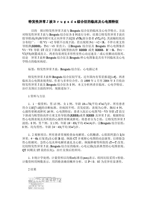 特发性异常J波Brugada综合征的临床及心电图特征