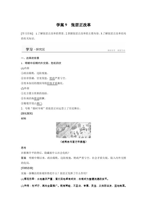 2015-2016学年高二历史岳麓版选修1学案第二单元9《张居正改革》