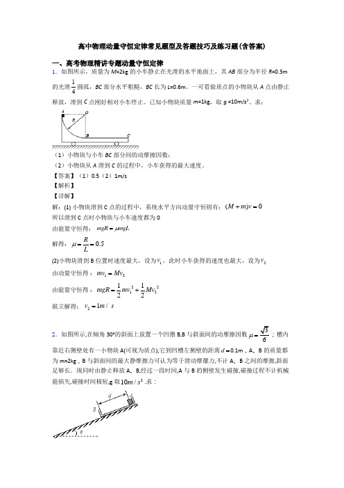 高中物理动量守恒定律常见题型及答题技巧及练习题(含答案)