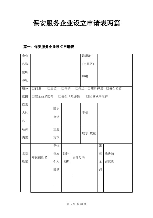 保安服务企业设立申请表两篇