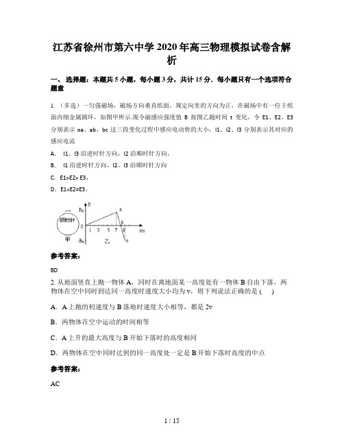 江苏省徐州市第六中学2020年高三物理模拟试卷含解析