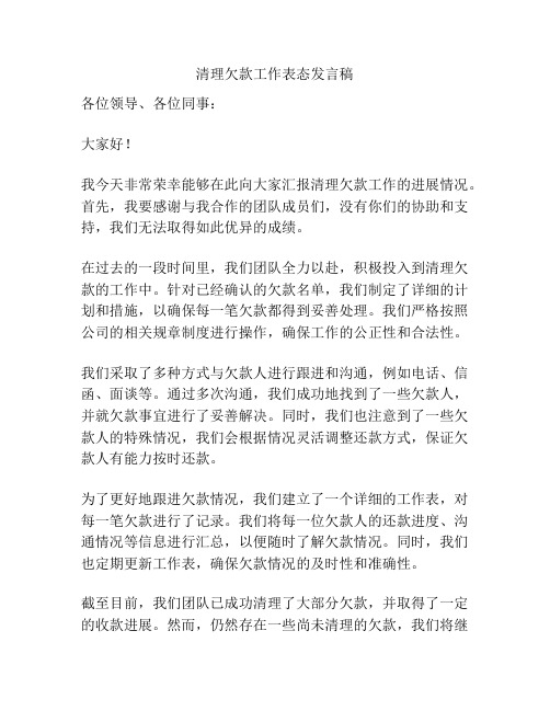 清理欠款工作表态发言稿