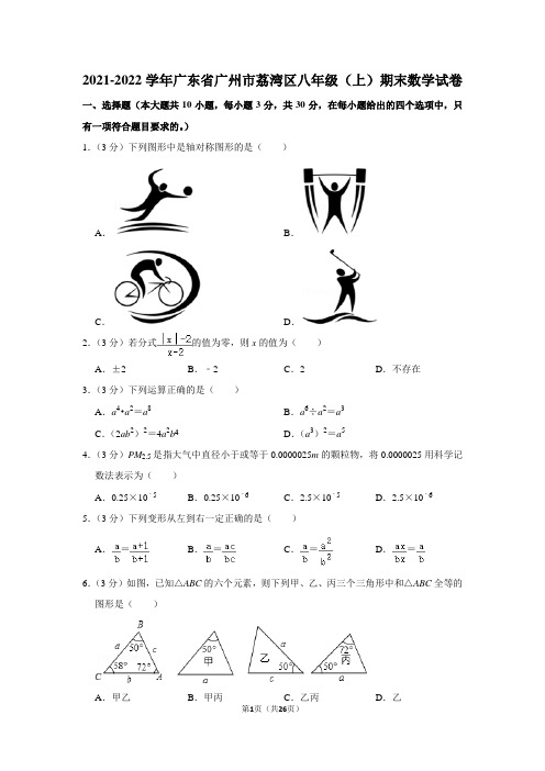 2021-2022学年广东省广州市荔湾区八年级(上)期末数学试卷