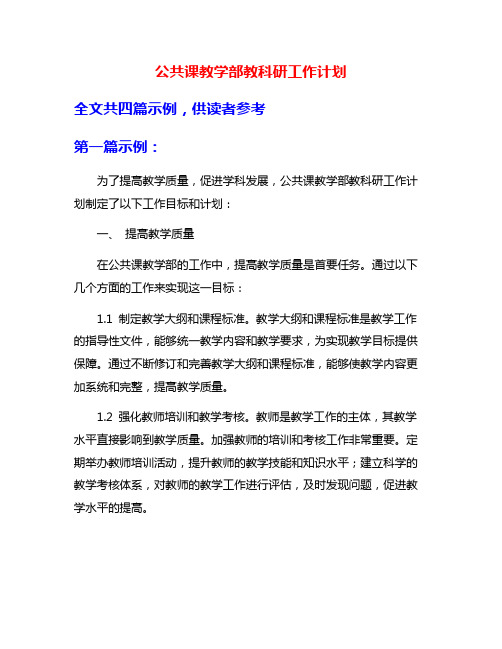 公共课教学部教科研工作计划