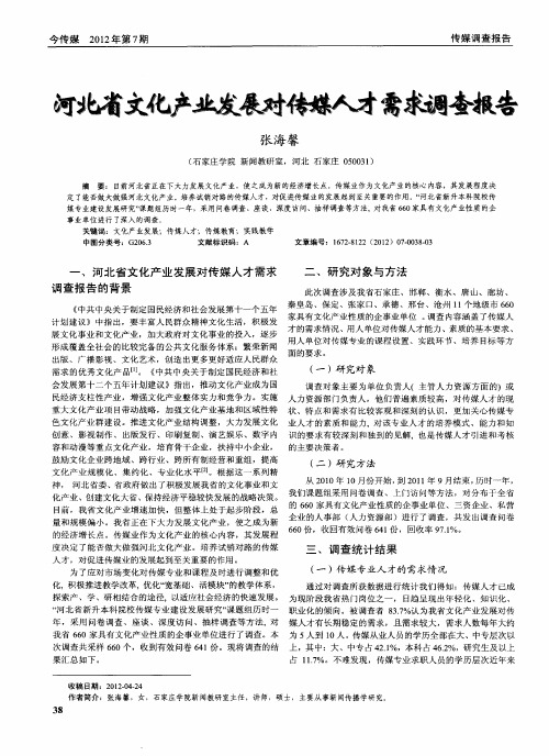 河北省文化产业发展对传媒人才需求调查报告