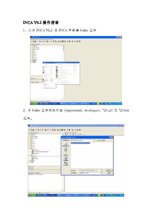 INCA V6操作指南