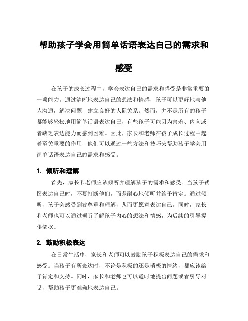 帮助孩子学会用简单话语表达自己的需求和感受