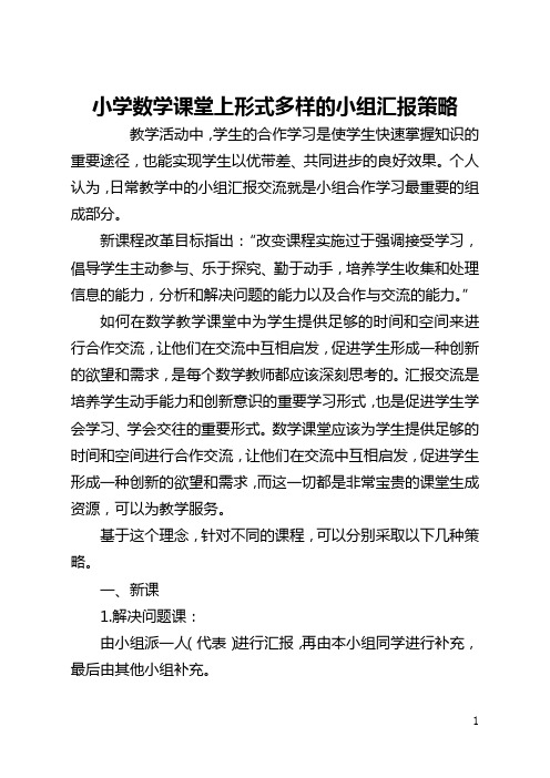 小学数学课堂上形式多样的小组汇报策略(全文)