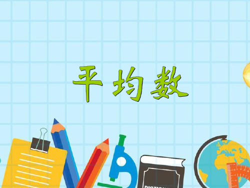 新人教版小学数学《平均数》课件完美版1