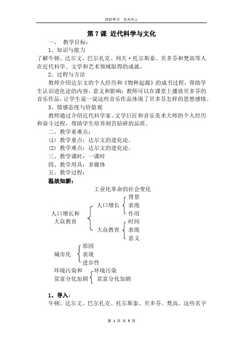 九年级历史部编版下册 第二单元第7课 近代科学与文化教学设计 教案