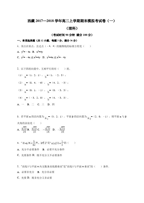 西藏2017—2018学年高二上学期期末模拟考试卷(一)