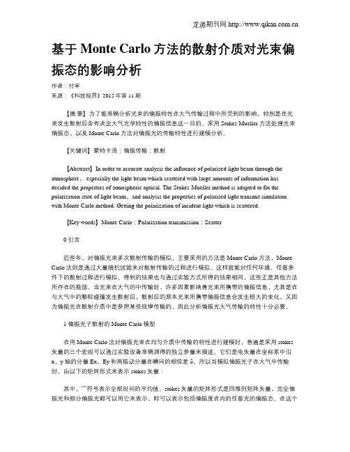 基于Monte Carlo方法的散射介质对光束偏振态的影响分析