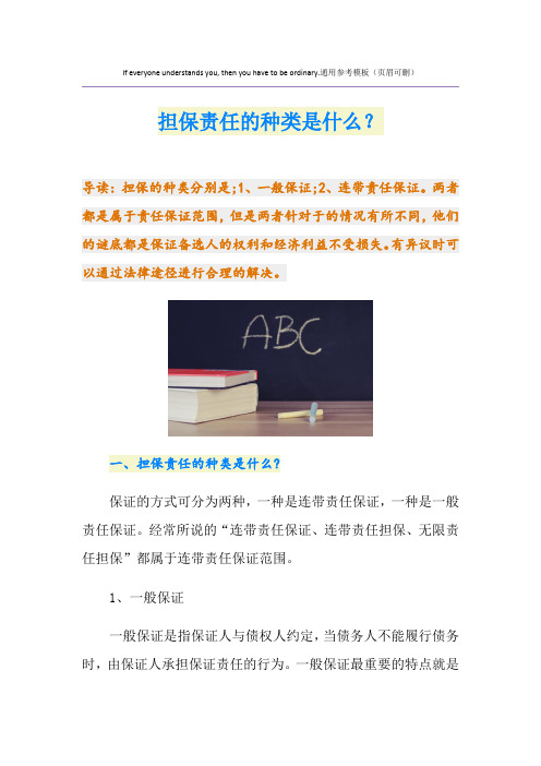 担保责任的种类是什么？