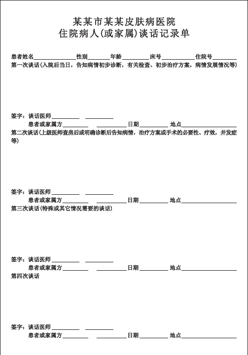 住院病人(或家属)谈话记录单