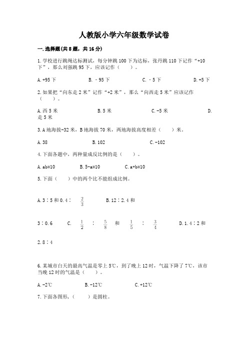 人教版小学六年级数学试卷带解析答案