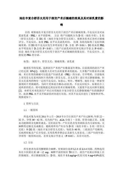 地佐辛复合舒芬太尼用于剖宫产术后镇痛的效果及其对泌乳素的影响