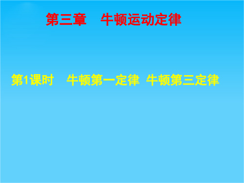 步步高高考物理一轮复习配套课件第三章 1课时 牛顿第一定律 牛顿第三定律