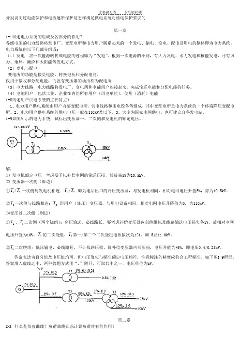 《供电技术第四版》课后题答案问答题部分 (2)