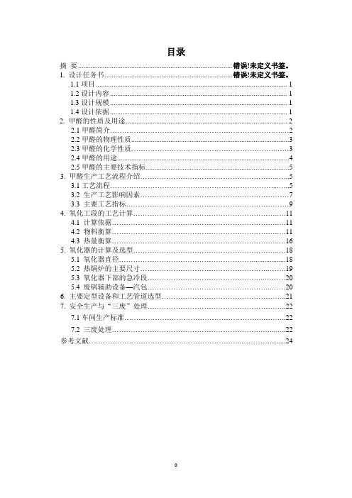 年产5万吨甲醛生产车间氧化工段工艺设计