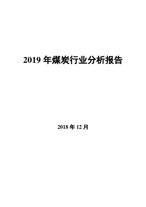 2019年煤炭行业分析报告