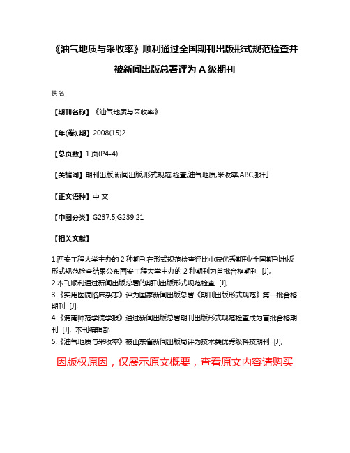 《油气地质与采收率》顺利通过全国期刊出版形式规范检查并被新闻出版总署评为A级期刊