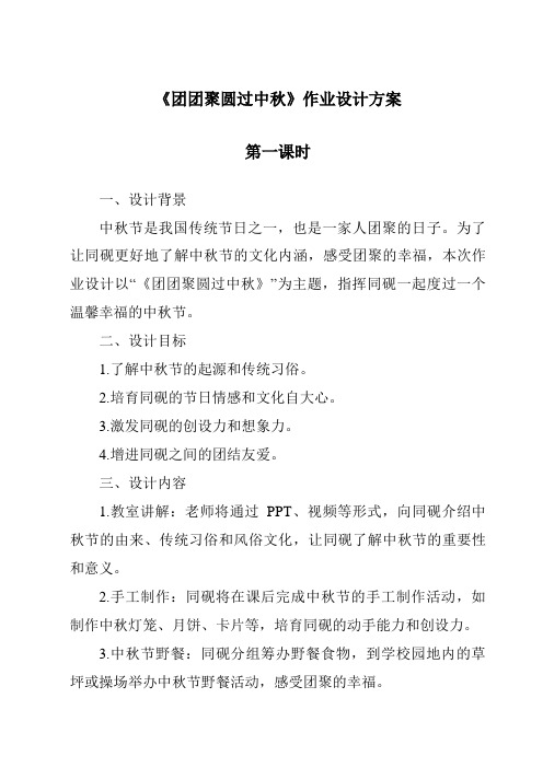 《团团圆圆过中秋作业设计方案-2023-2024学年道德与法治统编版》