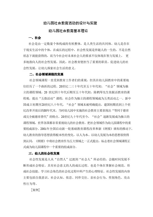 幼儿园社会教育基本理论