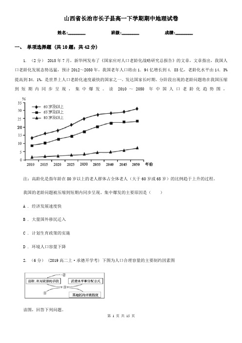 山西省长治市长子县高一下学期期中地理试卷