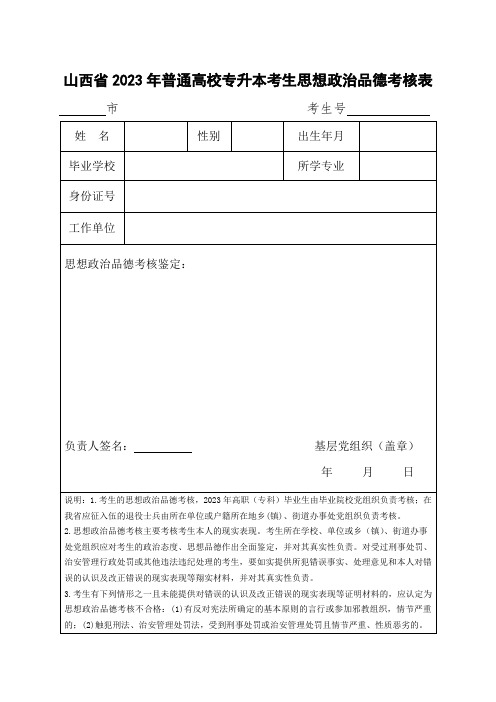 山西省2023年普通高校专升本考生思想政治品德考核表