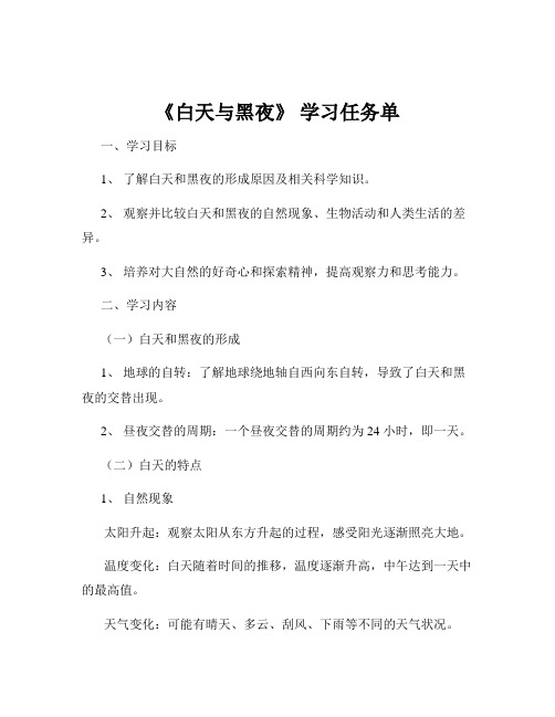 《白天与黑夜》 学习任务单